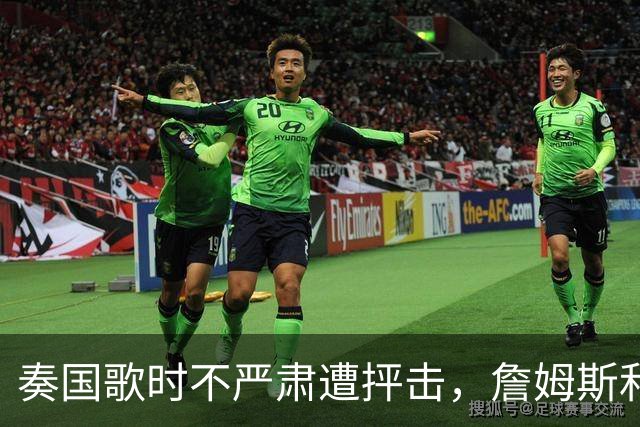 奏国歌时不严肃遭抨击，詹姆斯和特朗普有啥恩怨？
