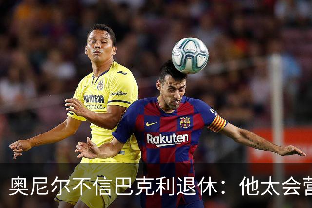 奥尼尔不信巴克利退休：他太会营销了