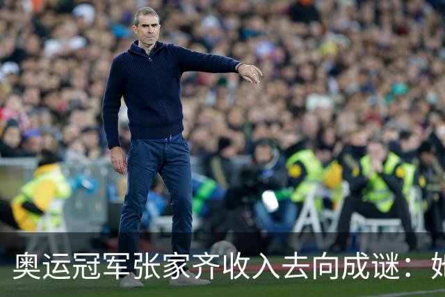 奥运冠军张家齐收入去向成谜：她去年带父母北京看房，今年却独自租住上海老破小，自曝10岁到22岁全部收入均由母亲代管
