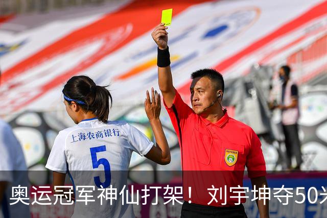 奥运冠军神仙打架！刘宇坤夺50米步枪三姿金牌，张常鸿获银牌