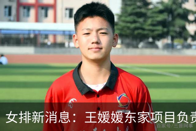 女排新消息：王媛媛东家项目负责人被捕，吴梦洁分享康复全过程