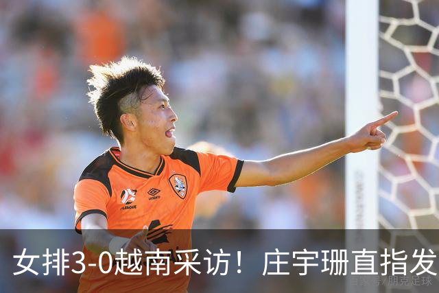 女排3-0越南采访！庄宇珊直指发球，王奥芊展望泰国+谈副攻重要性
