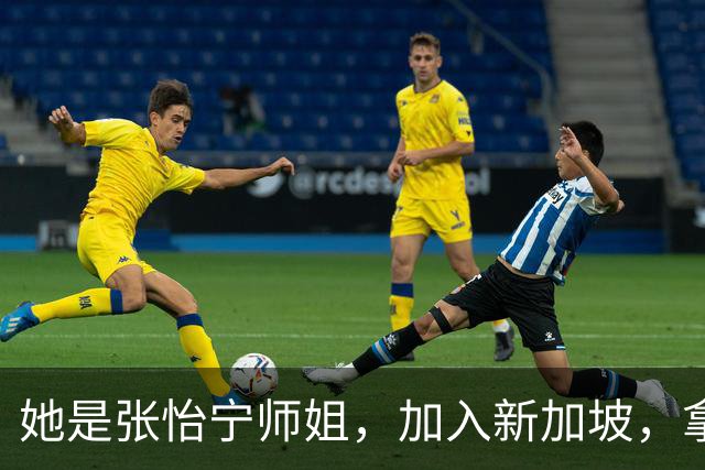 她是张怡宁师姐，加入新加坡，拿世界冠军，嫁富商如今定居北京