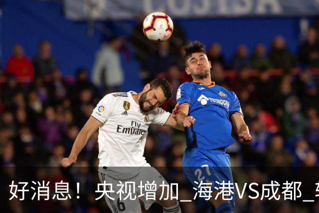 好消息！央视增加 海港VS成都 转播，周末就有三场CCTV直播