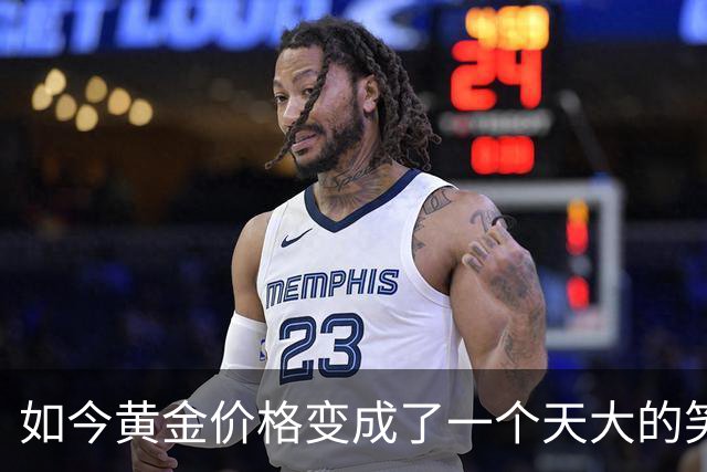 如今黄金价格变成了一个天大的笑话，买黄金的人可笑到什么程度？