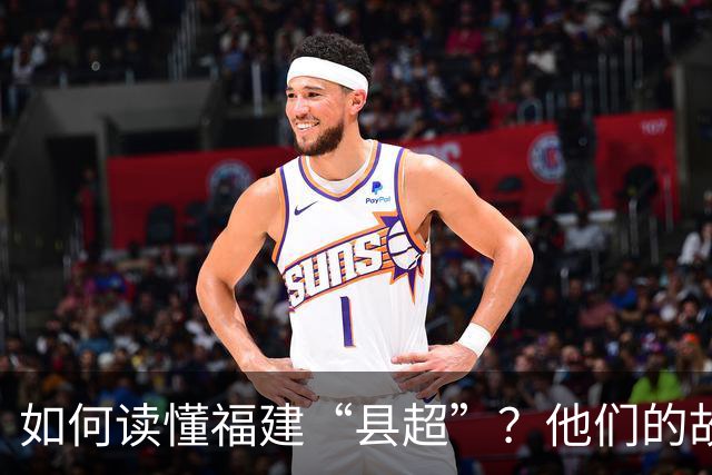 如何读懂福建“县超”？他们的故事会告诉你
