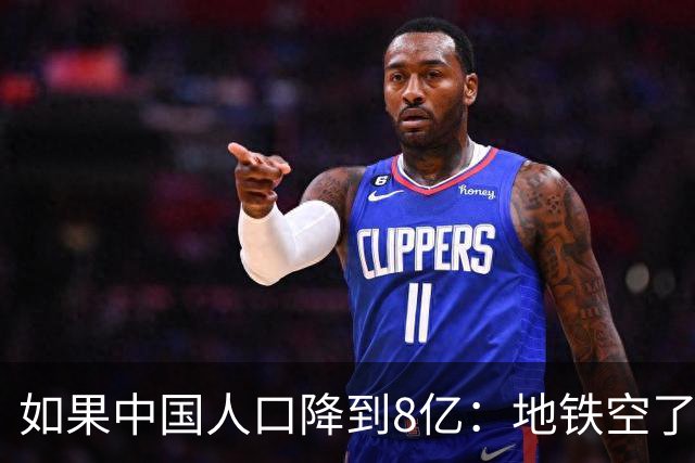 如果中国人口降到8亿：地铁空了，医院不挤了，但养老金崩了？