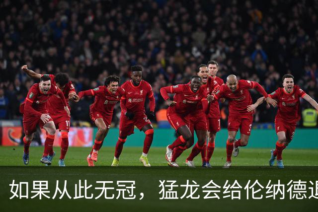 如果从此无冠，猛龙会给伦纳德退役球衣吗？