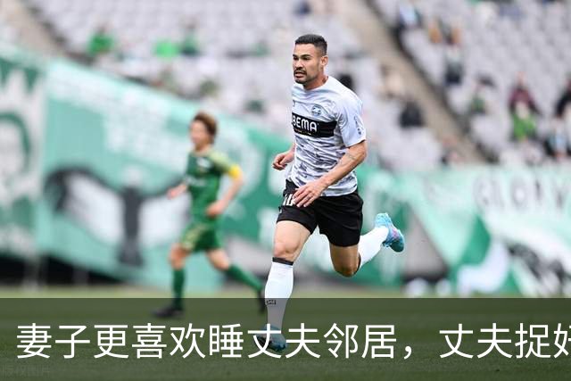 妻子更喜欢睡丈夫邻居，丈夫捉奸后他俩还要睡，2012年丈夫杀死情夫
