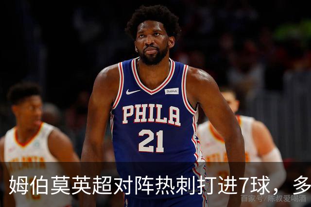 姆伯莫英超对阵热刺打进7球，多于对阵任何其他英超球队进球数量