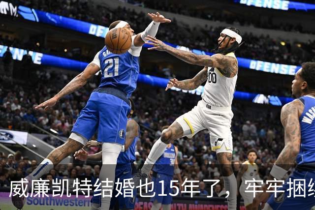 威廉凯特结婚也15年了，牢牢捆绑在一起，凯特比戴安娜清醒得多