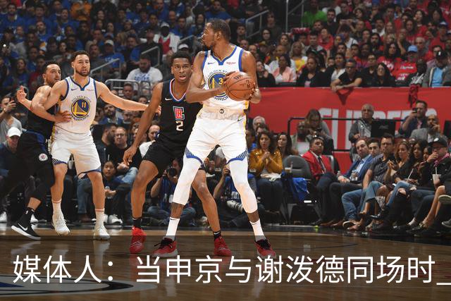 媒体人：当申京与谢泼德同场时 火箭的挡拆防守会被对手无情摧毁
