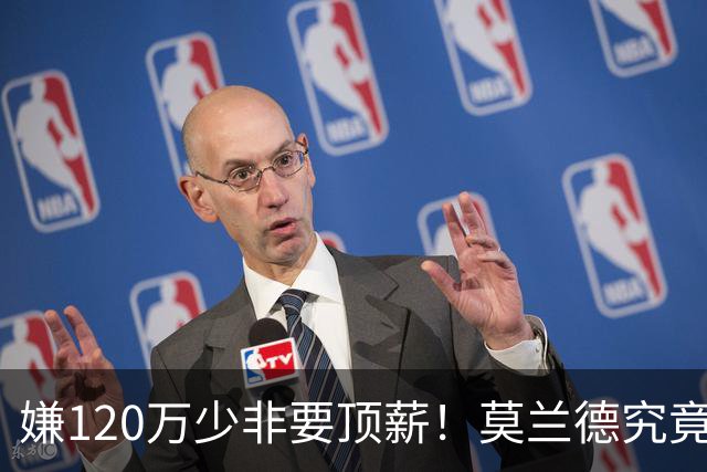 嫌120万少非要顶薪！莫兰德究竟图什么？如今这结局他该怪谁？