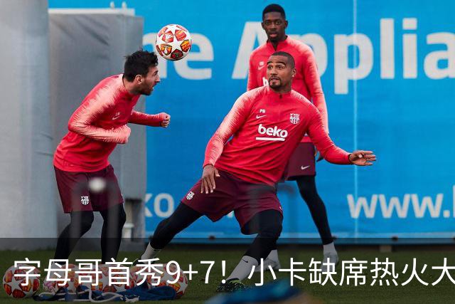 字母哥首秀9+7！小卡缺席热火大胜猛龙 克莱0分巴雷特15分