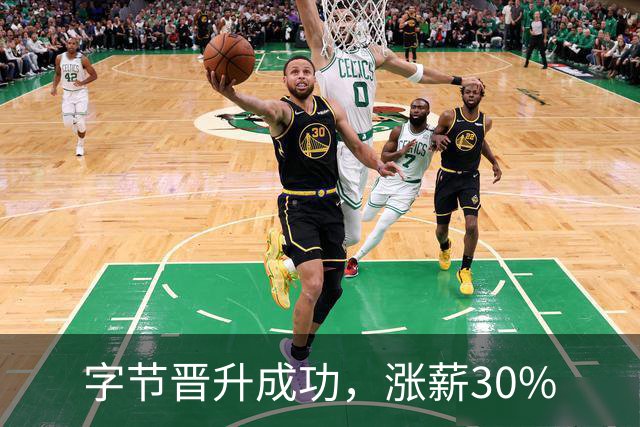 字节晋升成功，涨薪30%