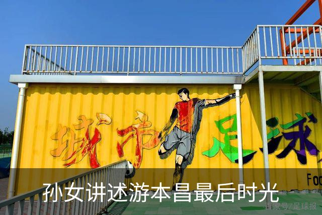 孙女讲述游本昌最后时光
