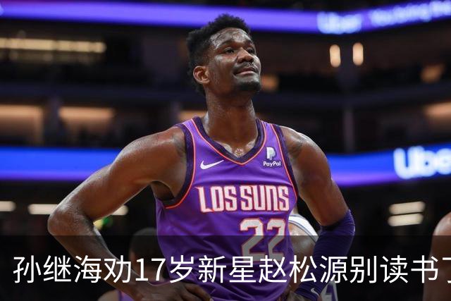 孙继海劝17岁新星赵松源别读书了！董路：他父母大学教授资源充足