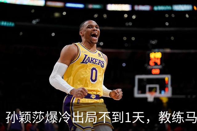 孙颖莎爆冷出局不到1天，教练马琳仅凭一个举动，实现口碑暴增