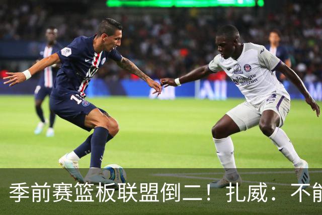 季前赛篮板联盟倒二！扎威：不能指望凯斯勒每场比赛抢下30个篮板