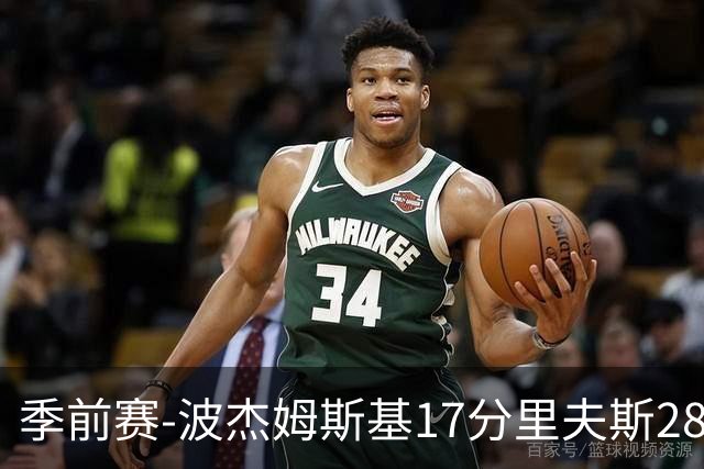 季前赛-波杰姆斯基17分里夫斯28分 勇士胜湖人