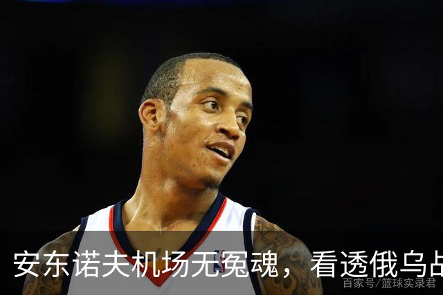 安东诺夫机场无冤魂，看透俄乌战争的本质！