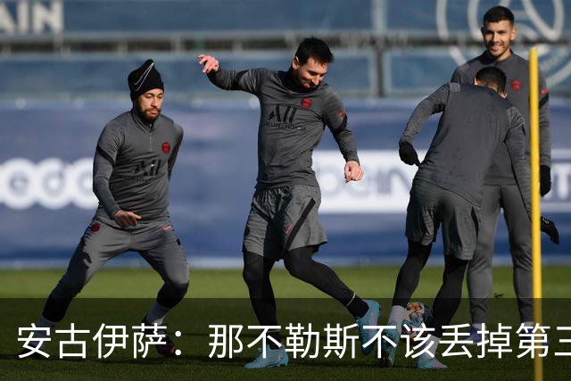 安古伊萨：那不勒斯不该丢掉第三球，进球很高兴但球队获胜更重要