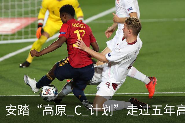 安踏“高原 C 计划”走过五年高原实测之路，竞速 C 家族全系新品亮相