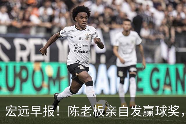 宏远早报！陈老板亲自发赢球奖，徐杰顶薪凉了，朱芳雨撑场面！