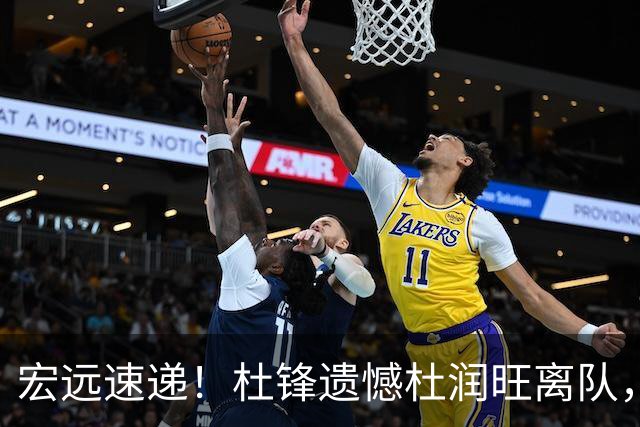宏远速递！杜锋遗憾杜润旺离队，胡明轩独享CBA唯一名额，全队聚餐看揭幕战