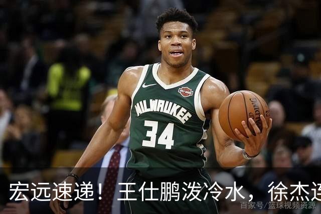 宏远速递！王仕鹏泼冷水，徐杰连怼球迷，胡明轩CBA第一人！
