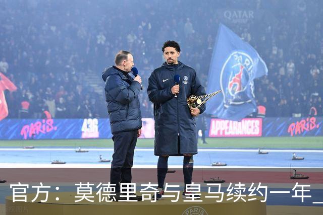 官方：莫德里奇与皇马续约一年 继续留守伯纳乌