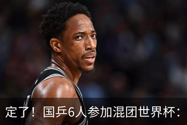 定了！国乒6人参加混团世界杯：首批名单公布，还有2个席位看成绩