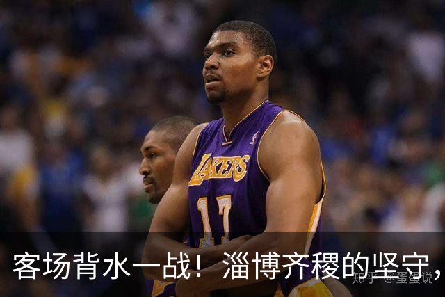 客场背水一战！淄博齐稷的坚守，是足球起源地最动人的倔强