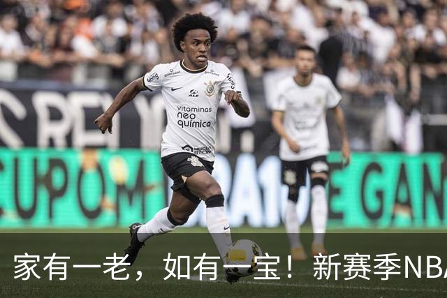 家有一老，如有一宝！新赛季NBA10位最老球员：詹姆斯41岁排第一，杜兰特哈登首次上榜
