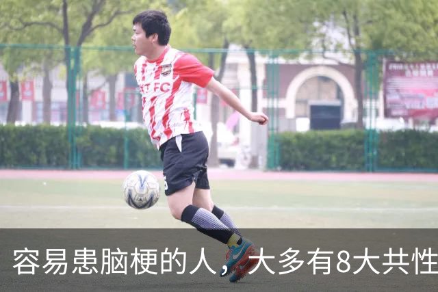 容易患脑梗的人，大多有8大共性！