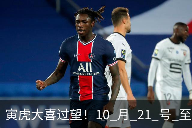 寅虎大喜过望！10 月 21 号 至 10 月 29 号难逃三喜，瞧瞧是何喜？