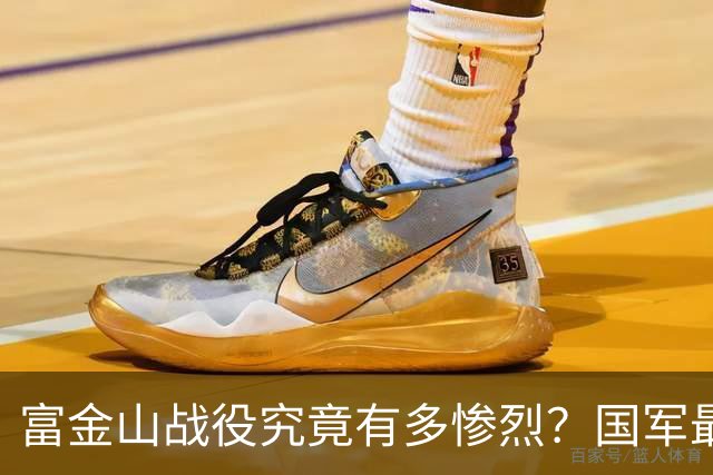 富金山战役究竟有多惨烈？国军最后底牌尽数牺牲，场面触目惊心！