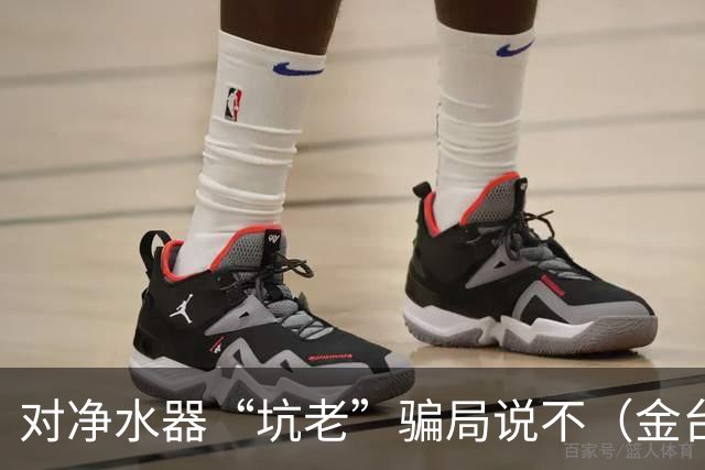 对净水器“坑老”骗局说不（金台视线）