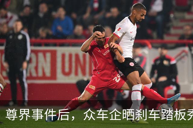 尊界事件后，众车企晒刹车踏板秀肌肉，老头乐也来凑热闹