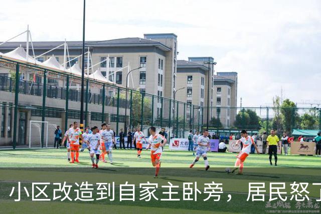 小区改造到自家主卧旁，居民怒了：没人提前告知