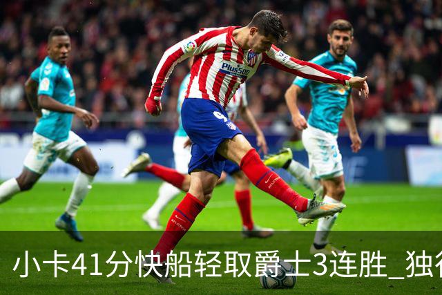 小卡41分快船轻取爵士3连胜 独行侠力克开拓者