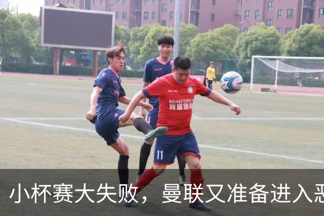 小杯赛大失败，曼联又准备进入恶性循环了？