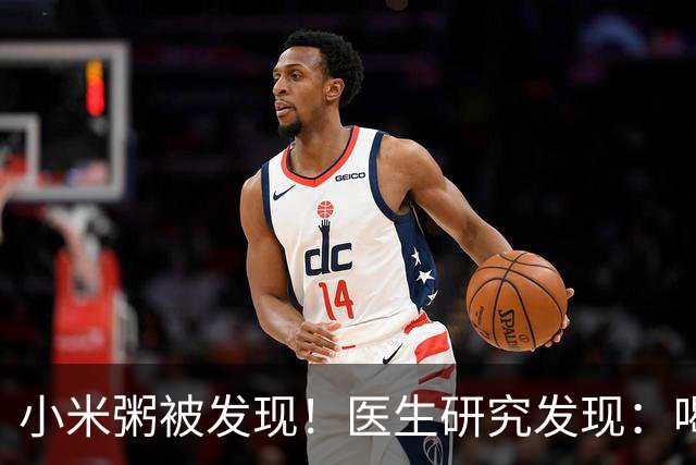 小米粥被发现！医生研究发现：喝得越多，脑梗患者血管或越干净？