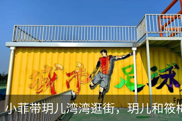 小菲带玥儿湾湾逛街，玥儿和筱梅关系好，筱梅妈妈幸福抱小外孙！
