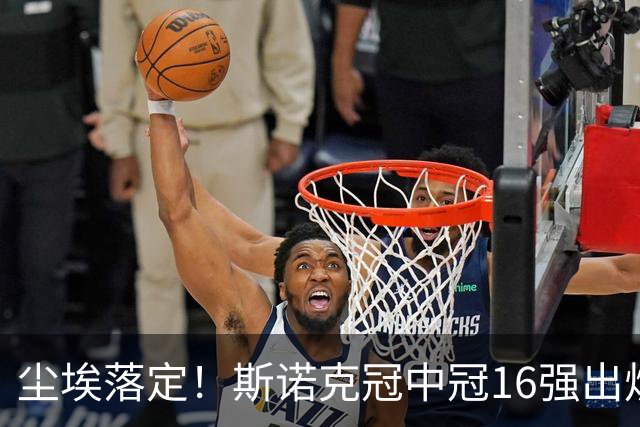 尘埃落定！斯诺克冠中冠16强出炉：3位中国选手入围，丁俊晖无缘出战，罗伯逊躺赢