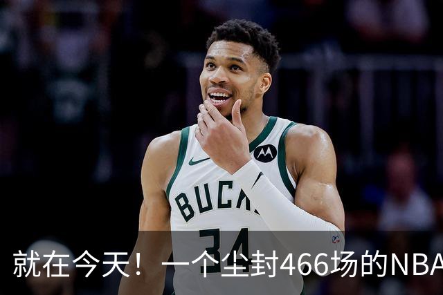 就在今天！一个尘封466场的NBA纪录，被詹姆斯的76人终结了