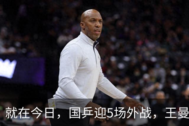 就在今日，国乒迎5场外战，王曼昱战怪胶，徐瑛彬碰莫雷加德！