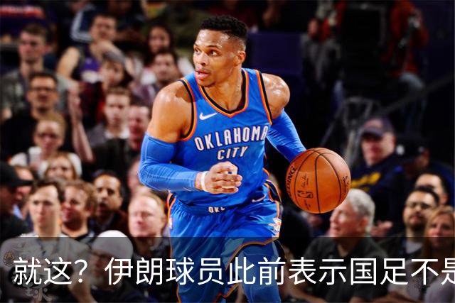 就这？伊朗球员此前表示国足不是争冠对手，如今惨败小组出局