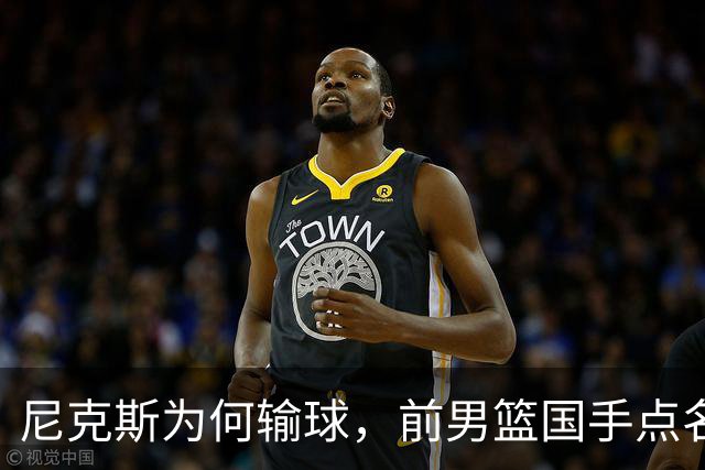 尼克斯为何输球，前男篮国手点名1人成关键，他被防住了