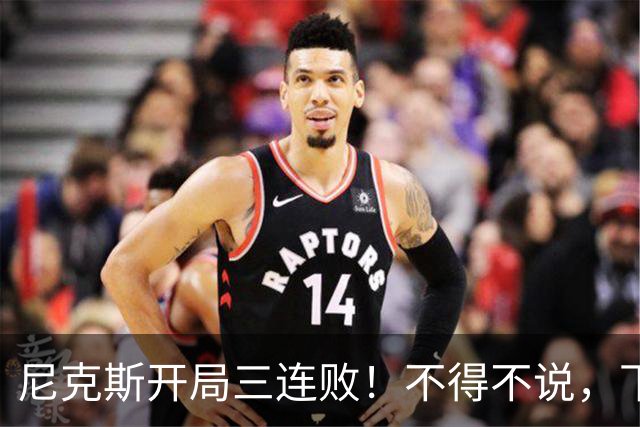 尼克斯开局三连败！不得不说，下面这三位最该被批评